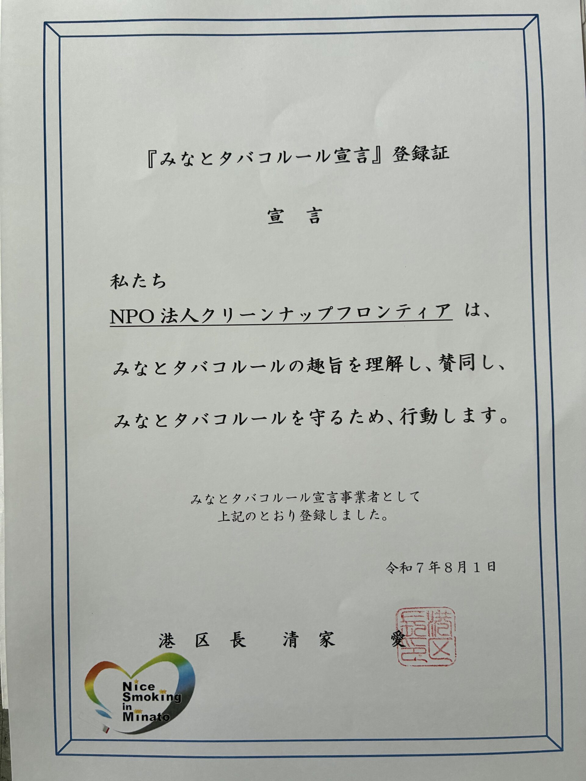 みなとタバコルール宣言しました